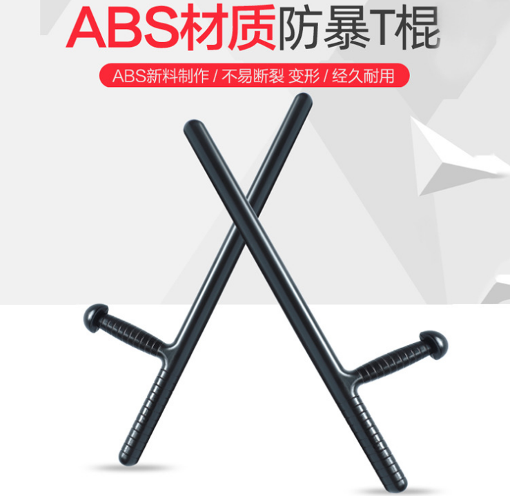 pc防暴棍T型棒