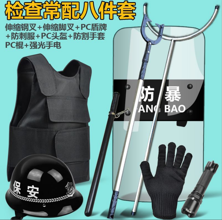 保安八件套防爆装备防暴盾牌钢叉